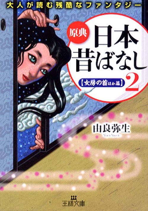 原典「日本昔ばなし」 2 女房の首ほか篇