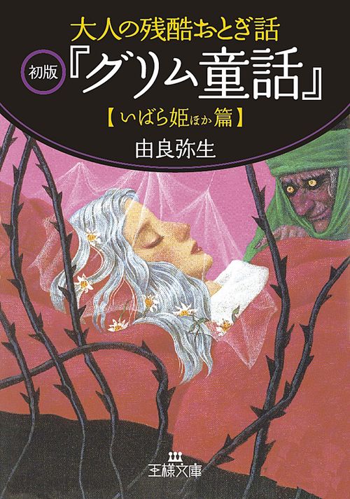 大人の残酷おとぎ話初版「グリム童話」 いばら姫ほか篇