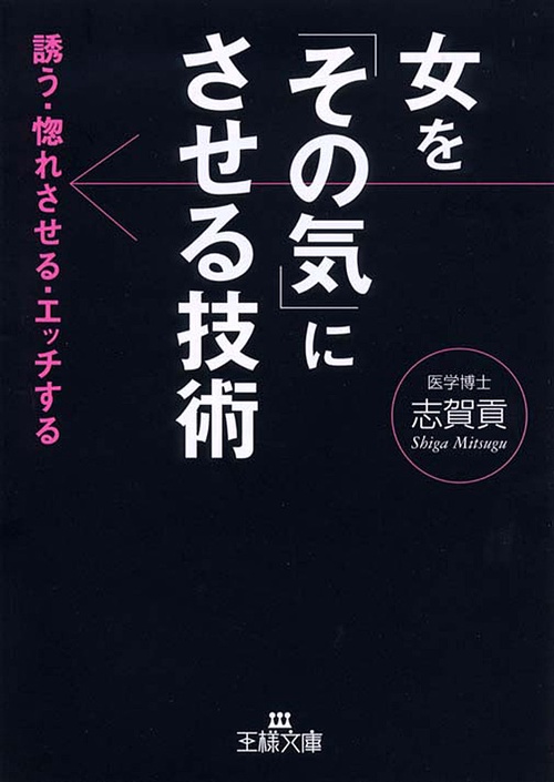 女を「その気」にさせる技術