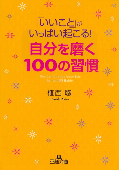 「いいこと」がいっぱい起こる!自分を磨く100の習慣