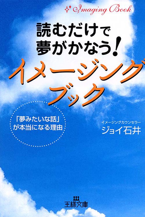 読むだけで夢がかなう!イメージング・ブック