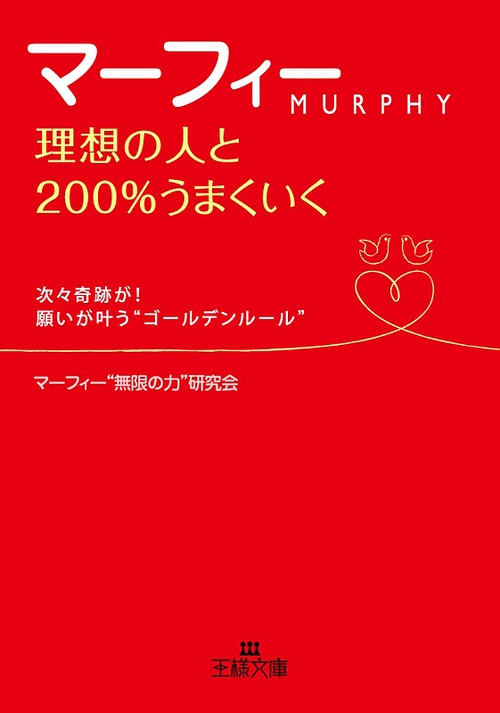 マーフィー理想の人と200%うまくいく 幸せな出会いと結婚の「引き寄せの法則」