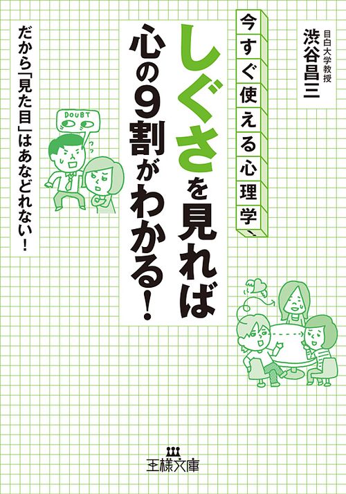 「しぐさ」を見れば心の9割がわかる! 今すぐ使える心理学! だから「見た目」はあなどれない!