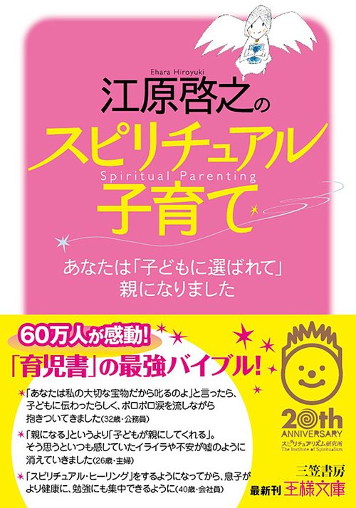 江原啓之のスピリチュアル子育て あなたは「子どもに選ばれて」親になりました