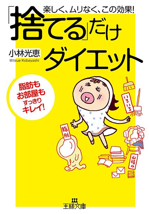 「捨てる」だけダイエット 楽しく、ムリなく、この効果! 脂肪もお部屋もすっきりキレイ!