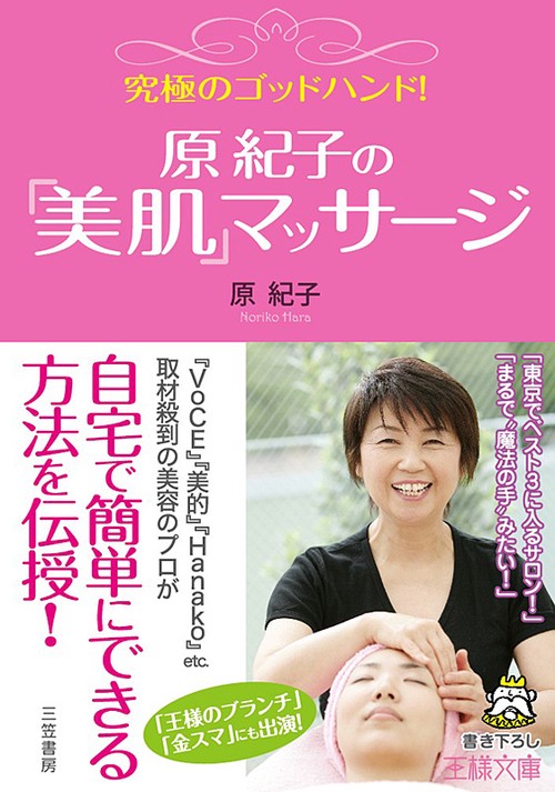究極のゴッドハンド!原紀子の「美肌」マッサージ