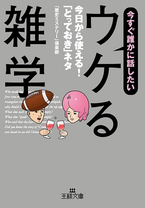 今すぐ誰かに話したい「ウケる雑学」 今日から使える!「とっておき」ネタ