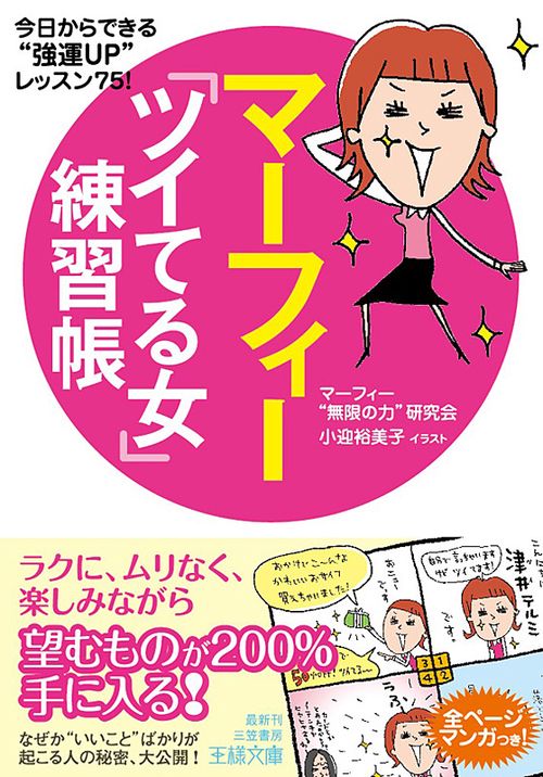 マーフィー「ツイてる女」練習帳 今日からできる"強運UP"レッスン75!