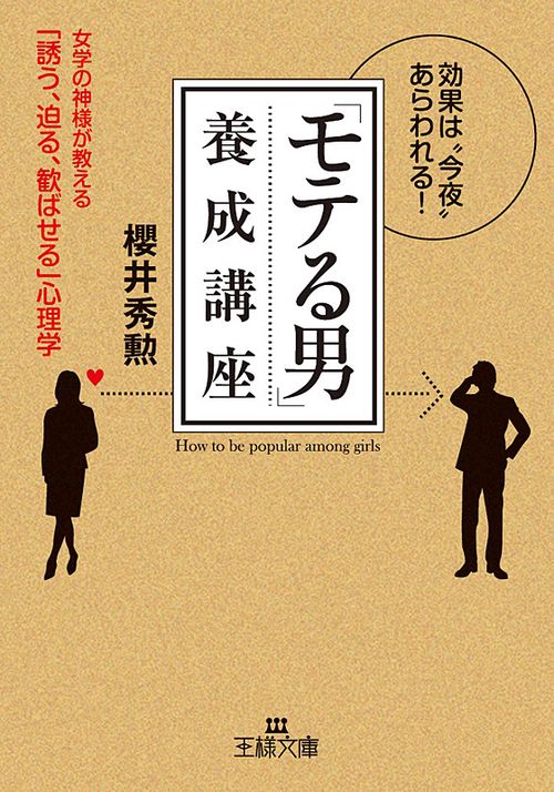 「モテる男」養成講座 効果は"今夜"あらわれる! 女学の神様が教える「誘う、迫る、歓ばせる」心理学