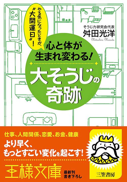 心と体が生まれ変わる!大そうじの奇跡 やる気になったときが、"大開運日"!