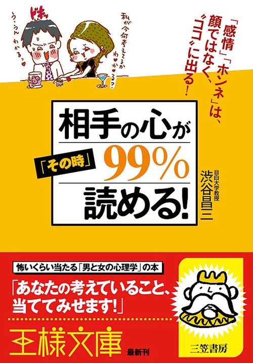 相手の心が「その時」99%読める! 「感情」「ホンネ」は、顔ではなく、"ココ"に出る!