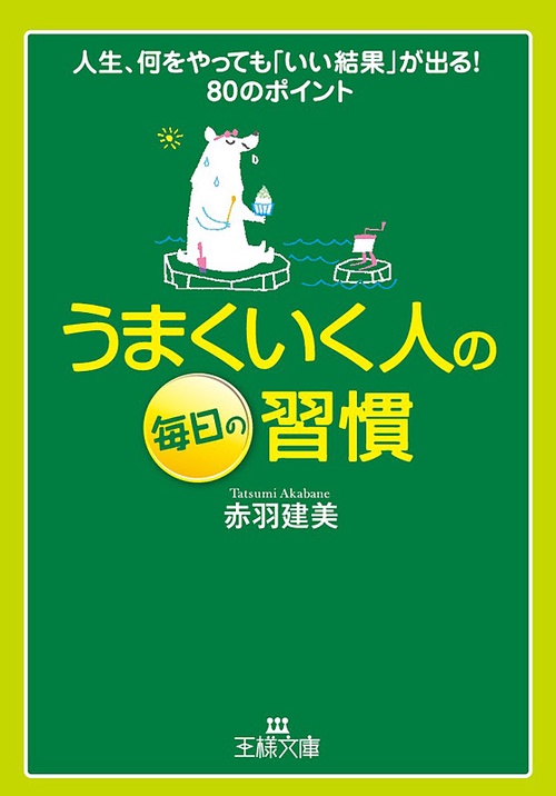 うまくいく人の毎日の習慣 今すぐ「いい結果」が出る80のポイント
