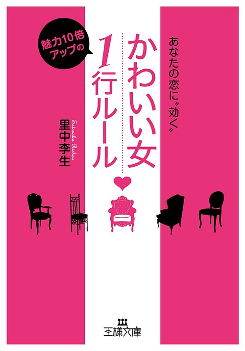 「かわいい女」魅力10倍アップの1行ルール あなたの恋に"効く"