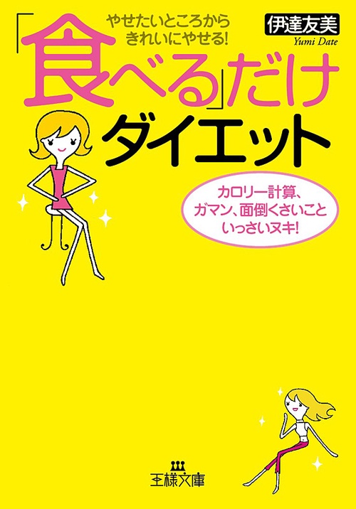 「食べる」だけダイエット やせたいところからきれいにやせる! カロリー計算、ガマン、面倒くさいこといっさいヌキ!