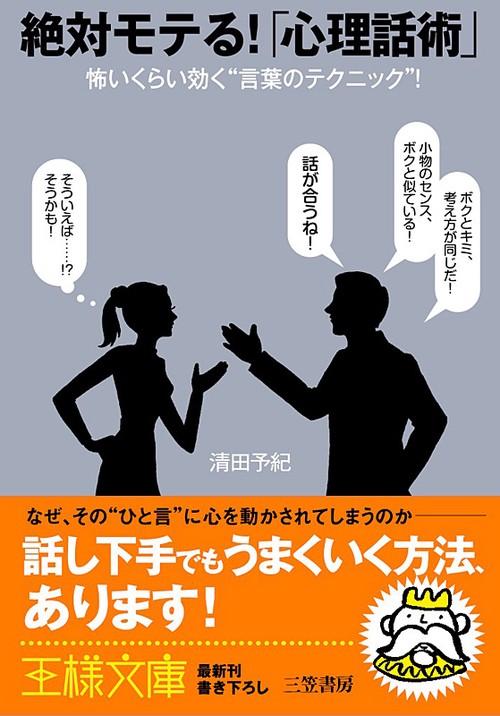 絶対モテる!「心理話術」 怖いくらい効く"言葉のテクニック"!