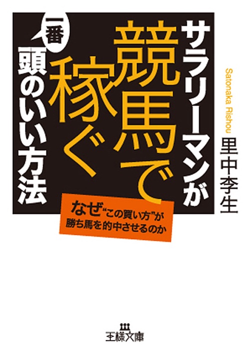 サラリーマンが「競馬で稼ぐ」一番頭のいい方法 なぜ"この買い方"が勝ち馬を的中させるのか