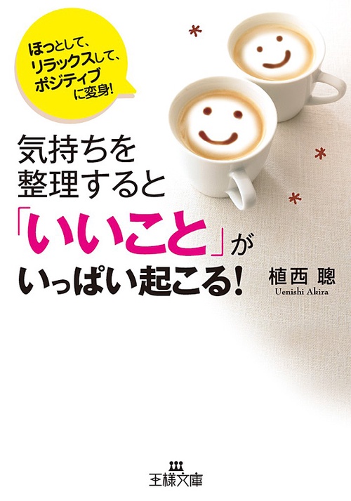 気持ちを整理すると「いいこと」がいっぱい起こる! ほっとして、リラックスして、ポジティブになる!