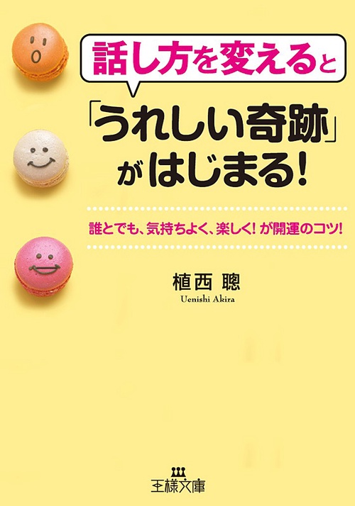 話し方を変えると「うれしい奇跡」がはじまる! 誰とでも、気持ちよく、楽しく!が開運のコツ!