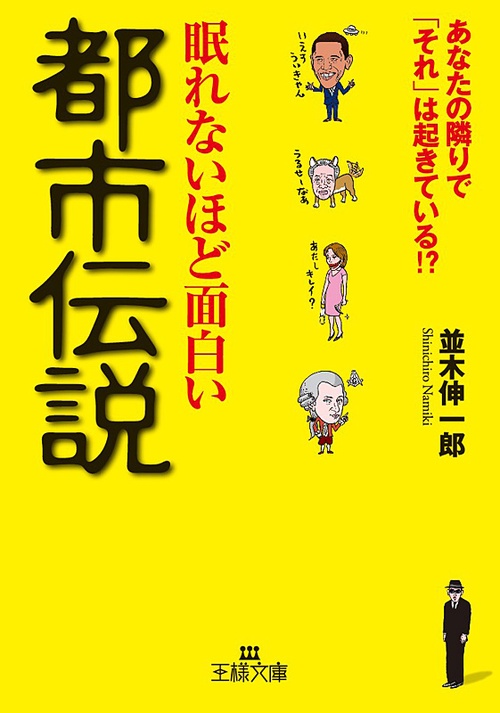 眠れないほど面白い都市伝説 あなたの隣で「それ」は起きている!?
