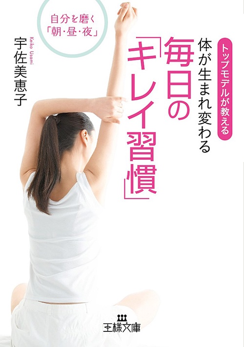 体が生まれ変わる毎日の「キレイ習慣」 トップモデルが教える 自分を磨く「朝・昼・夜」