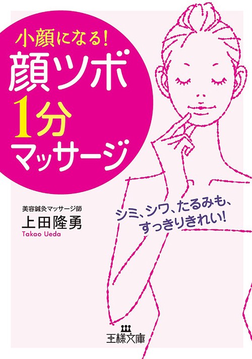 「顔ツボ」1分マッサージ 小顔になる! シミ、シワ、たるみも、すっきりきれい!