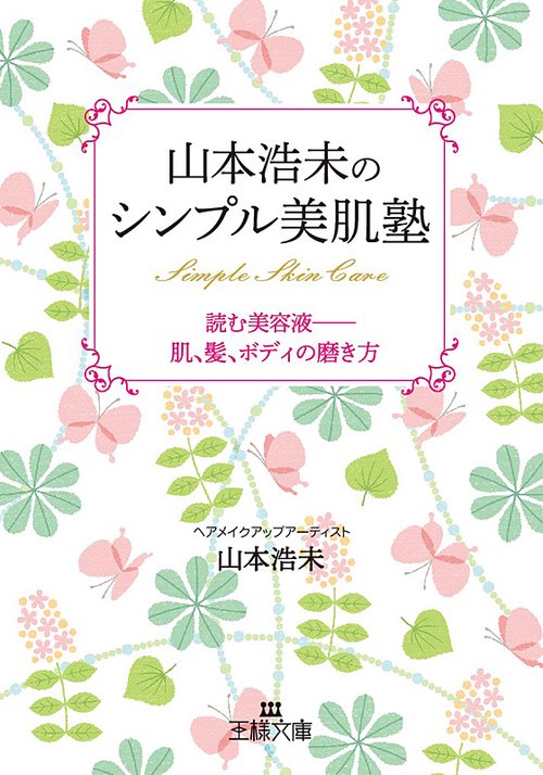 山本浩未のシンプル美肌塾 読む美容液-肌、髪、ボディの磨き方