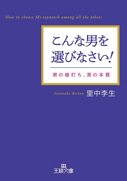こんな男を選びなさい! 男の値打ち、男の本質