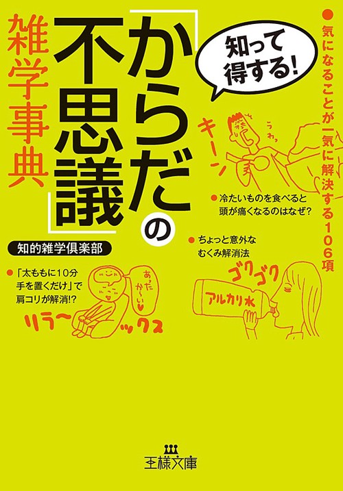 「からだの不思議」雑学事典 気になることが一気に解決する106項