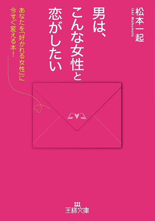 男は、こんな女性と恋がしたい あなたを「好かれる女性」に今すぐ変える本!