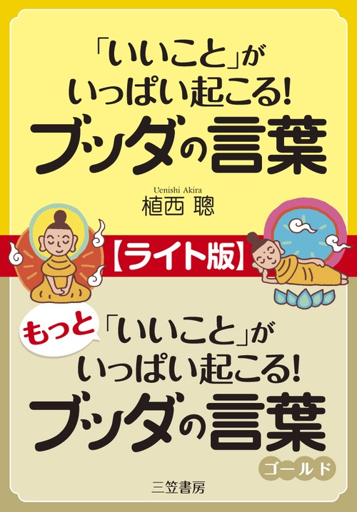 「いいこと」がいっぱい起こる!ブッダの言葉