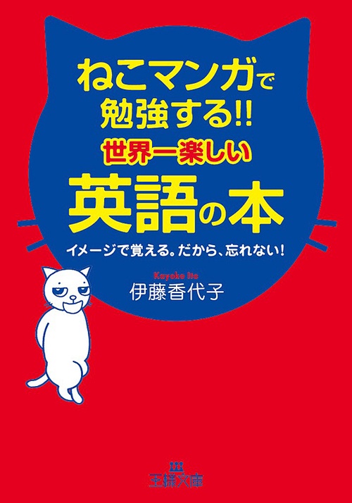 ねこマンガで勉強する!!世界一楽しい英語の本