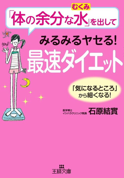 「体の余分な水(むくみ)」を出してみるみるヤセる!最速ダイエット 「気になるところ」から細くなる!