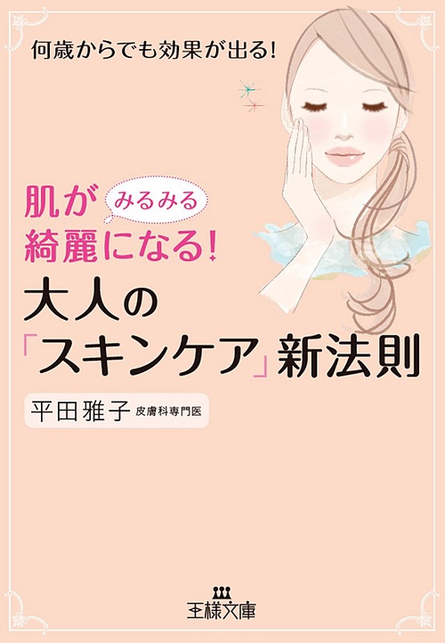 肌がみるみる綺麗になる!大人の「スキンケア」新法則
