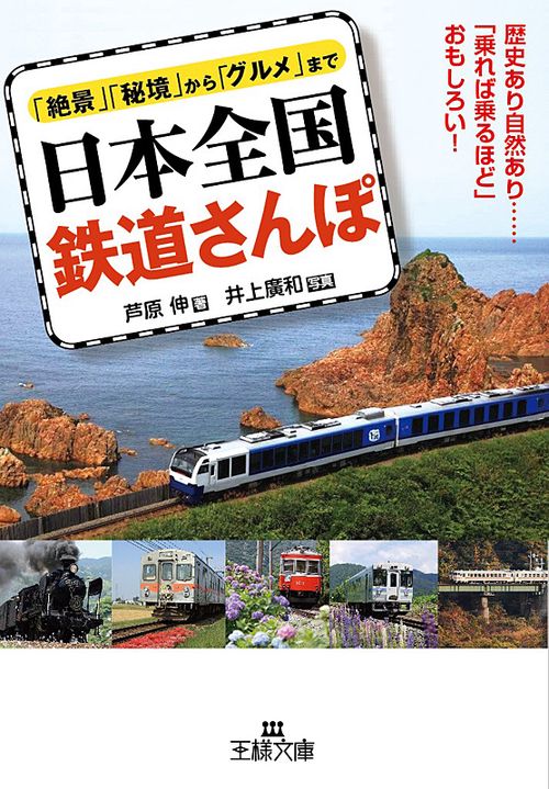 日本全国鉄道さんぽ