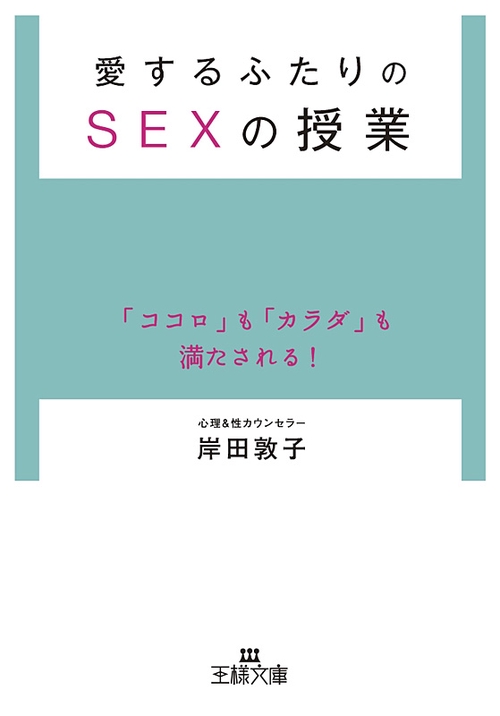 愛するふたりのSEXの授業