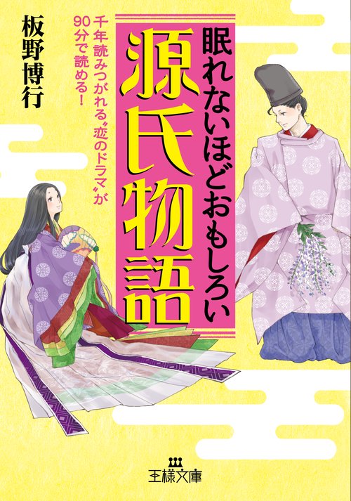 眠れないほどおもしろい源氏物語