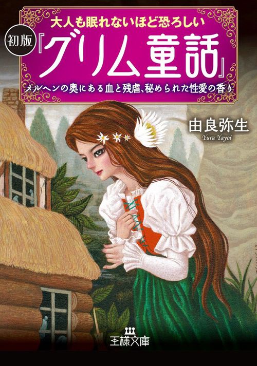 大人も眠れないほど恐ろしい初版『グリム童話』