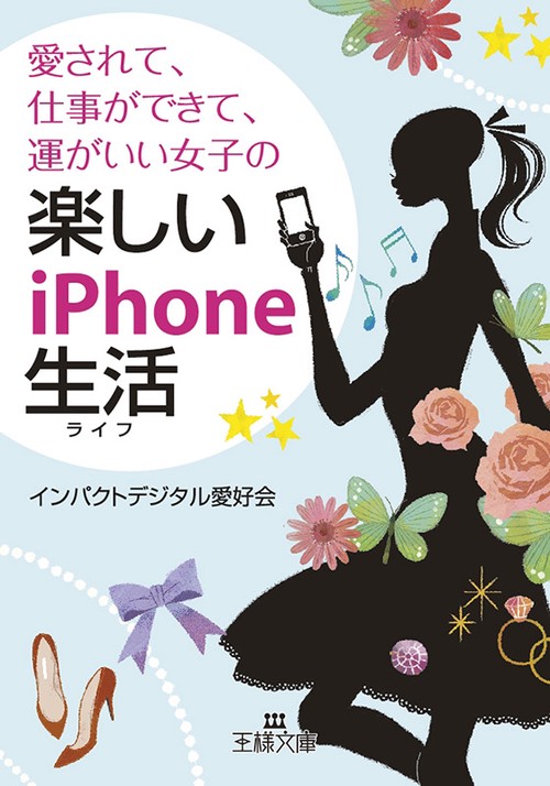 愛されて、仕事ができて、運がいい女子の楽しいiPhone生活(ライフ)