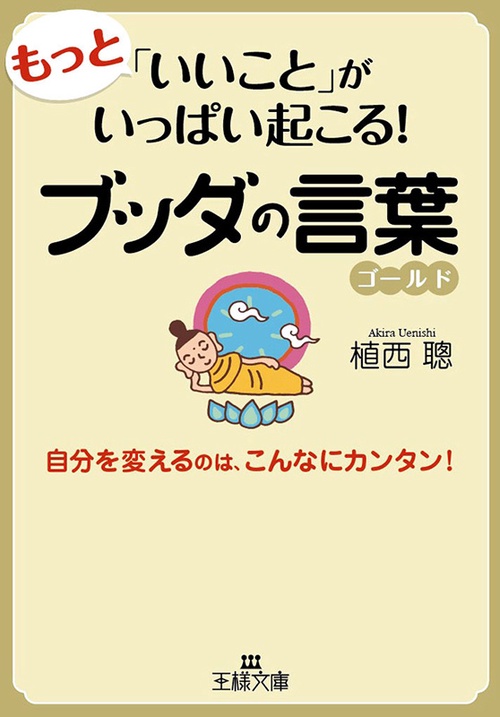 もっと「いいこと」がいっぱい起こる!ブッダの言葉ゴールド