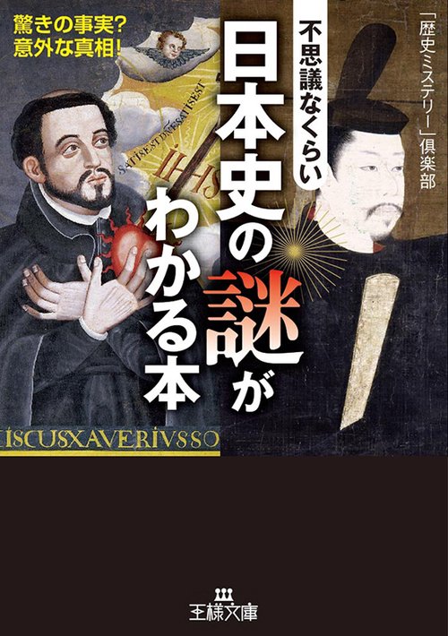 不思議なくらい日本史の謎がわかる本