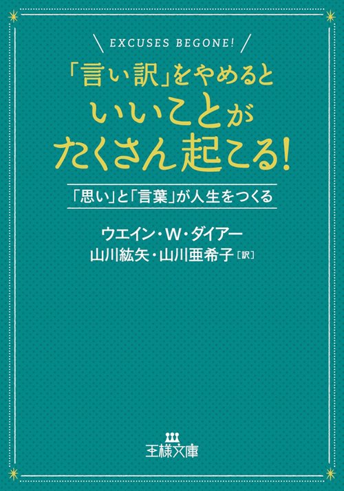「言い訳」をやめるといいことがたくさん起こる!