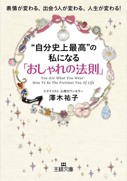"自分史上最高"の私になる「おしゃれの法則」