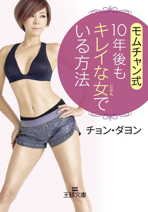 モムチャン式10年後もキレイな女(じぶん)でいる方法
