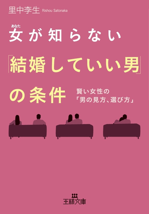 女(あなた)が知らない「結婚していい男」の条件