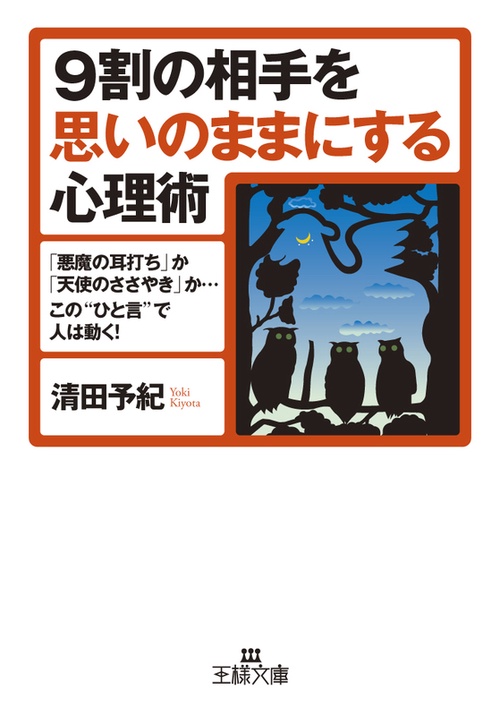 9割の相手を思いのままにする心理術