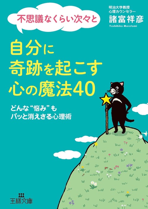 不思議なくらい次々と自分に奇跡を起こす心の魔法40
