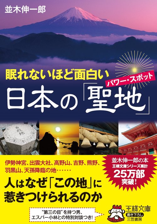 眠れないほど面白い日本の「聖地(パワー・スポット)」