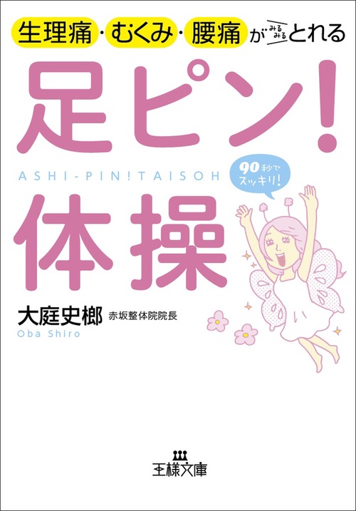 生理痛・むくみ・腰痛がみるみるとれる足ピン!体操