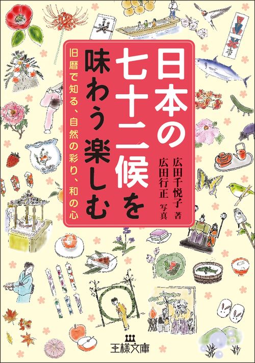 日本の七十二候を味わう楽しむ