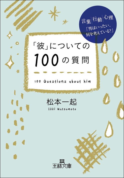 「彼」についての100の質問